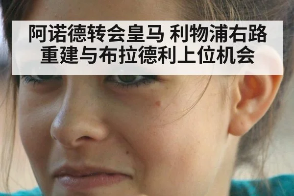 阿诺德转会皇马 利物浦右路重建与布拉德利上位机会