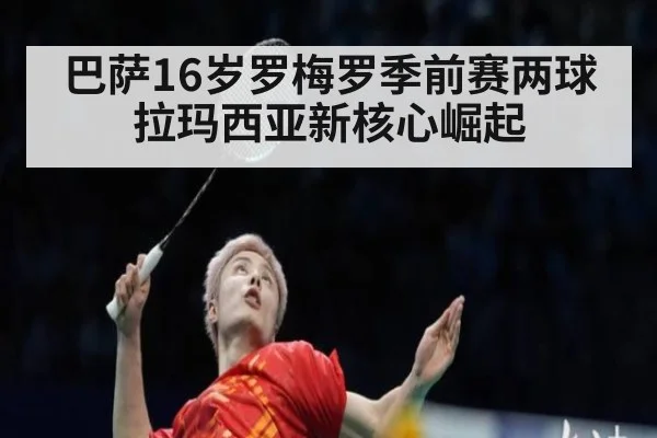 巴萨16岁罗梅罗季前赛两球 拉玛西亚新核心崛起