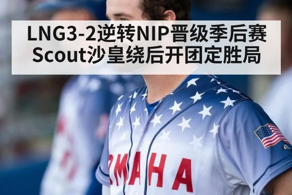 LNG3-2逆转NIP晋级季后赛 Scout沙皇绕后开团定胜局