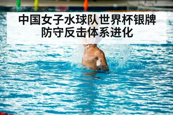 中国女子水球队世界杯银牌 防守反击体系进化