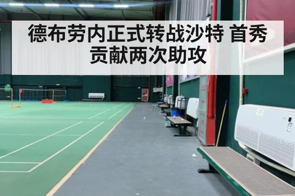 德布劳内正式转战沙特 首秀贡献两次助攻