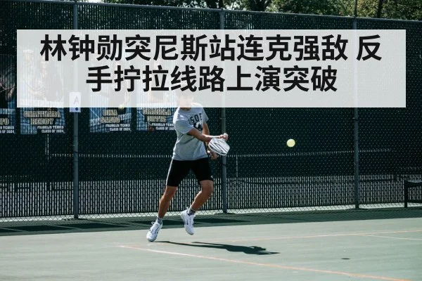 林钟勋突尼斯站连克强敌 反手拧拉线路上演突破