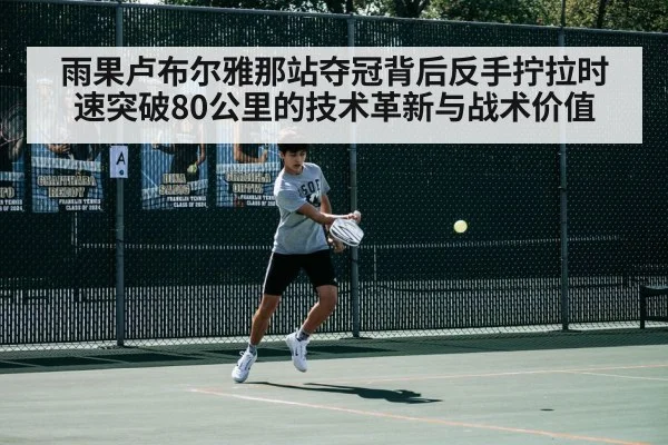 雨果卢布尔雅那站夺冠背后反手拧拉时速突破80公里的技术革新与战术价值