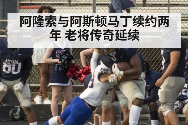 阿隆索与阿斯顿马丁续约两年 老将传奇延续
