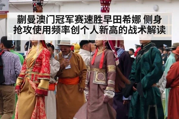 蒯曼澳门冠军赛速胜早田希娜 侧身抢攻使用频率创个人新高的战术解读