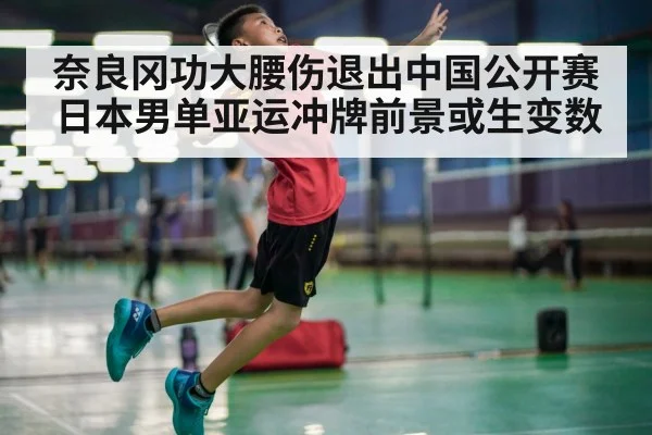 奈良冈功大腰伤退出中国公开赛 日本男单亚运冲牌前景或生变数