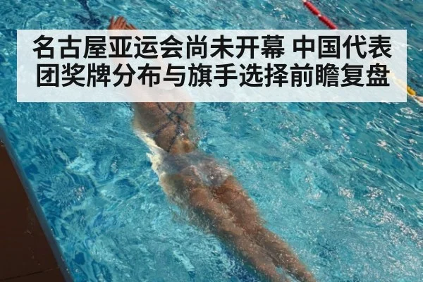名古屋亚运会尚未开幕 中国代表团奖牌分布与旗手选择前瞻复盘
